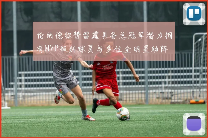 伦纳德称赞雷霆具备总冠军潜力拥有MVP级别球员与多位全明星助阵