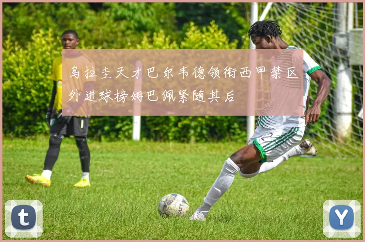乌拉圭天才巴尔韦德领衔西甲禁区外进球榜姆巴佩紧随其后