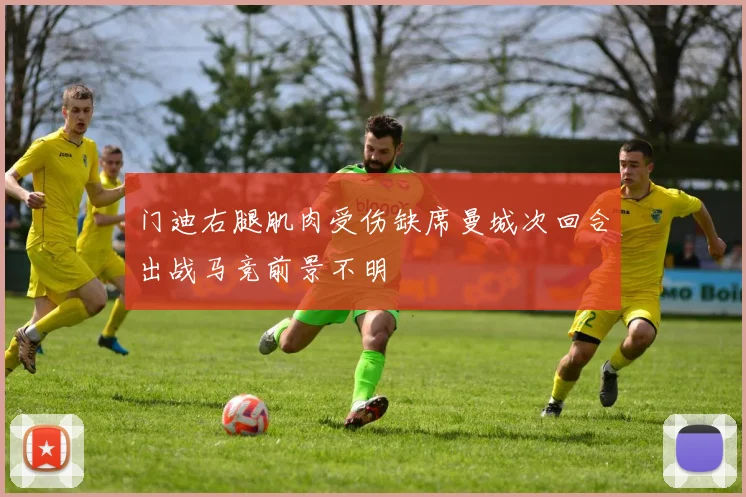 门迪右腿肌肉受伤缺席曼城次回合出战马竞前景不明