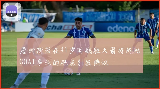 詹姆斯若在41岁时战胜火箭将终结GOAT争论的观点引发热议