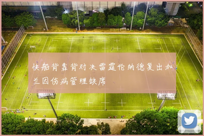 快船背靠背对决雷霆伦纳德复出加兰因伤病管理缺席