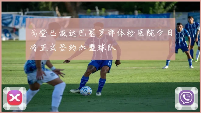 戈登已抵达巴塞罗那体检医院今日将正式签约加盟球队