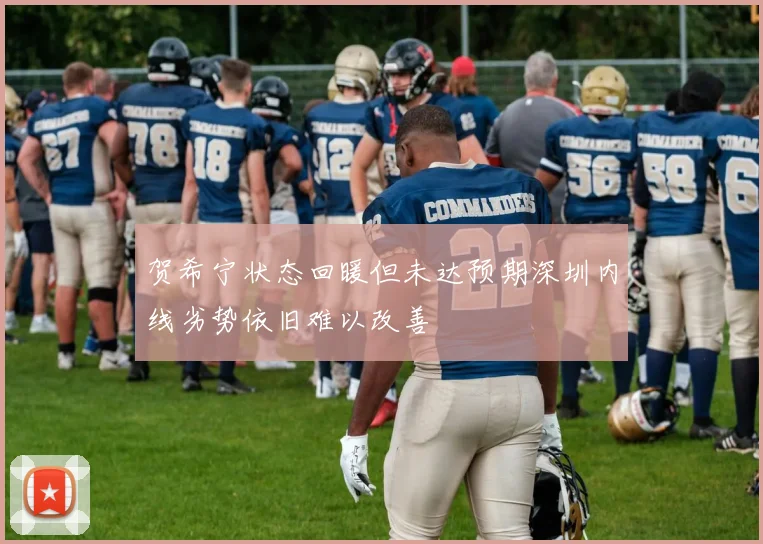 贺希宁状态回暖但未达预期深圳内线劣势依旧难以改善