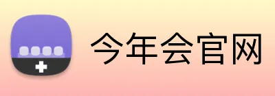 今年会官网 logo